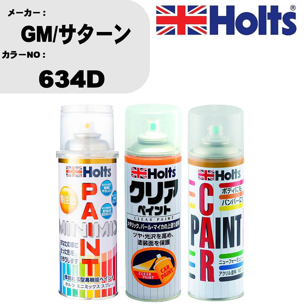 車 塗装 スプレー GM/サターン 634D ペイントスプレー+ボカシ剤(MH11608)+クリア(MH11604)セット カラースプレー ホルツ MINMIX ミニミックス オーダーカラー 補修 カーペイント【TU&SP】 車 傷消し キズ 直し 自分 で