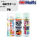 車 塗装 スプレー GM/サターン 76 ペイントスプレー+ボカシ剤(MH11608)+クリア(MH11604)セット カラースプレー ホルツ MINMIX ミ...