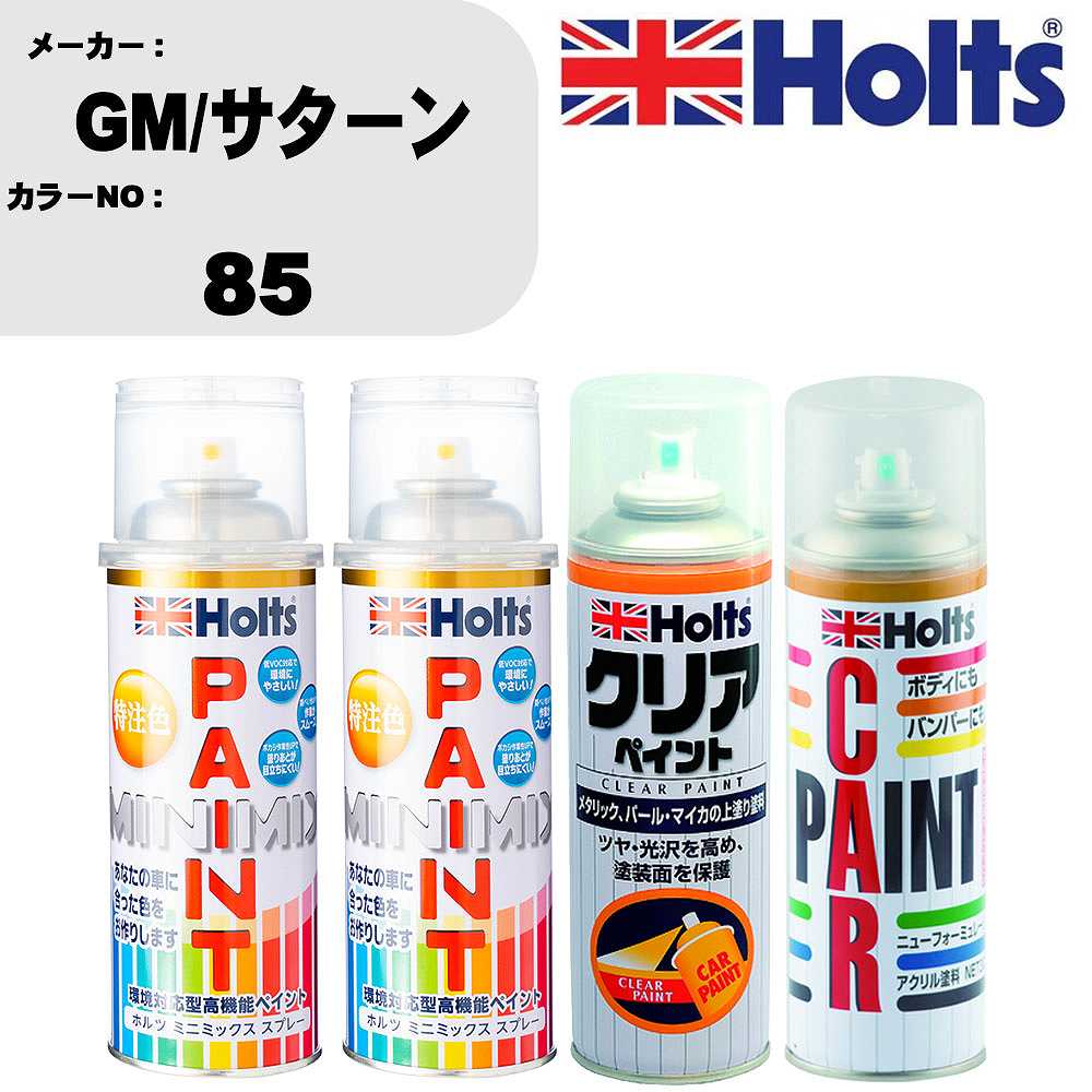車 塗装 スプレー GM/サターン 85 ペイントスプレー+ボカシ剤(MH11608)+クリア(MH11604)セット カラースプレー ホルツ MINMIX ミニミックス オーダーカラー 補修 カーペイント【TU&SP】 車 傷消し キズ 直し 自分 で