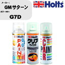 車 塗装 スプレー GM/サターン G7D ペイントスプレー+ボカシ剤(MH11608)+クリア(MH11604)セット カラースプレー ホルツ MINMIX ...