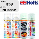 車 塗装 スプレー ホンダ NH603P ペイントスプレー+ボカシ剤(MH11608)+クリア(MH11604)セット カラースプレー ホルツ MINMIX ミ...