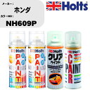 車 塗装 スプレー ホンダ NH609P ペイントスプレー+ボカシ剤(MH11608)+クリア(MH11604)セット カラースプレー ホルツ MINMIX ミニミックス オーダーカラー 補修 カーペイント【TU&SP】 車 傷消し キズ 直し 自分 で