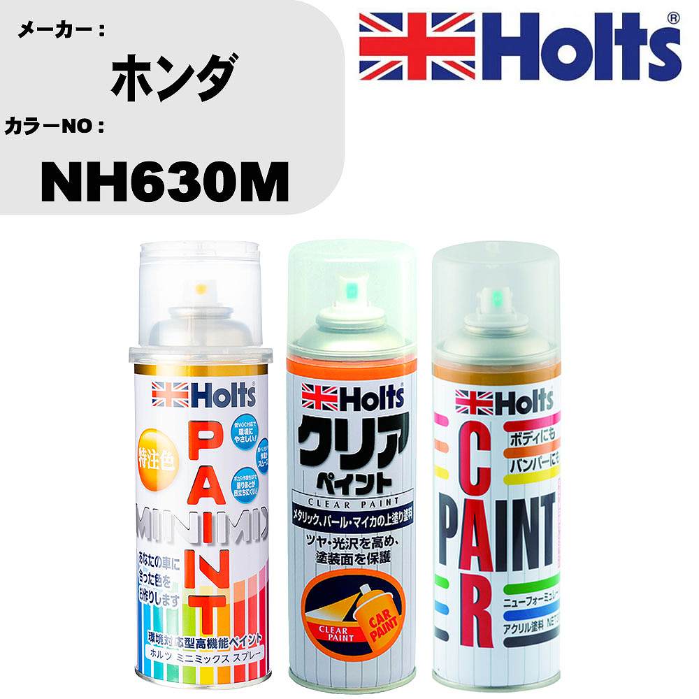 楽天カー用品直販店 D-BOX 楽天市場店車 塗装 スプレー ホンダ NH630M ペイントスプレー+ボカシ剤（MH11608）+クリア（MH11604）セット カラースプレー ホルツ MINMIX ミニミックス オーダーカラー 補修 カーペイント【TU&SP】 車 傷消し キズ 直し 自分 で