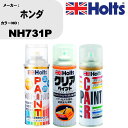 車 塗装 スプレー ホンダ NH731P ペイントスプレー+ボカシ剤(MH11608)+クリア(MH11604)セット カラースプレー ホルツ MINMIX ミ...