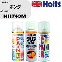 車 塗装 スプレー ホンダ NH743M ペイントスプレー+ボカシ剤(MH11608)+クリア(MH11604)セット カラースプレー ホルツ MINMIX ミ...