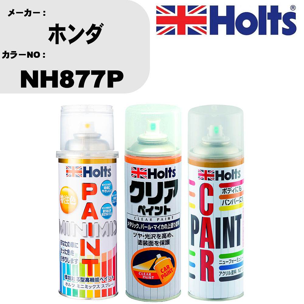 楽天カー用品直販店 D-BOX 楽天市場店車 塗装 スプレー ホンダ NH877P ペイントスプレー+ボカシ剤（MH11608）+クリア（MH11604）セット カラースプレー ホルツ MINMIX ミニミックス オーダーカラー 補修 カーペイント【TU&SP】 車 傷消し キズ 直し 自分 で