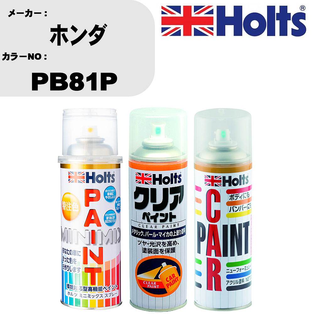 楽天カー用品直販店 D-BOX 楽天市場店車 塗装 スプレー ホンダ PB81P ペイントスプレー+ボカシ剤（MH11608）+クリア（MH11604）セット カラースプレー ホルツ MINMIX ミニミックス オーダーカラー 補修 カーペイント【TU&SP】 車 傷消し キズ 直し 自分 で