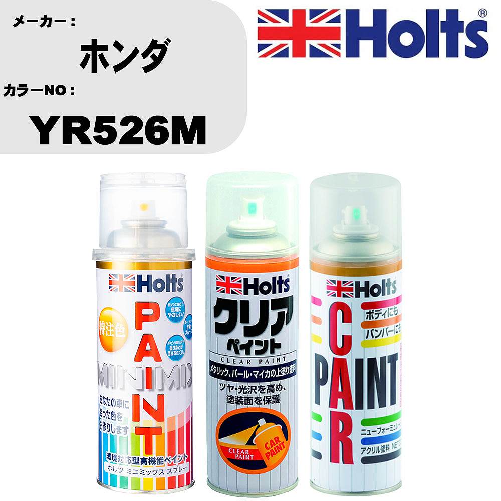 【P5倍 6/11(火)1:59まで】 車 塗装 スプレー ホンダ YR526M ペイントスプレー+ボカシ剤(MH11608)+クリア(MH11604)セット カラースプレー ホルツ MINMIX ミニミックス オーダーカラー 補修 カーペイント【TU&SP】 車 傷消し キズ 直し 自分 で 1