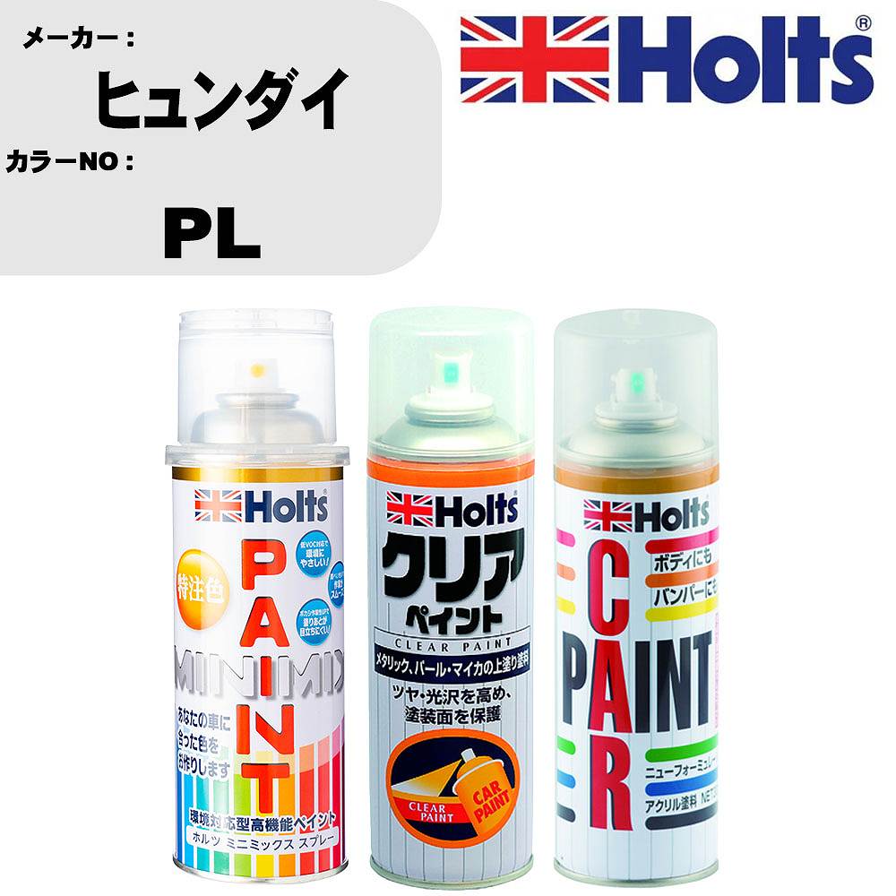 車 塗装 スプレー ヒュンダイ PL ペイントスプレー+ボカシ剤(MH11608)+クリア(MH11604)セット カラースプレー ホルツ MINMIX ミニミックス オーダーカラー 補修 カーペイント【TU&SP】 車 傷消し キズ 直し 自分 で