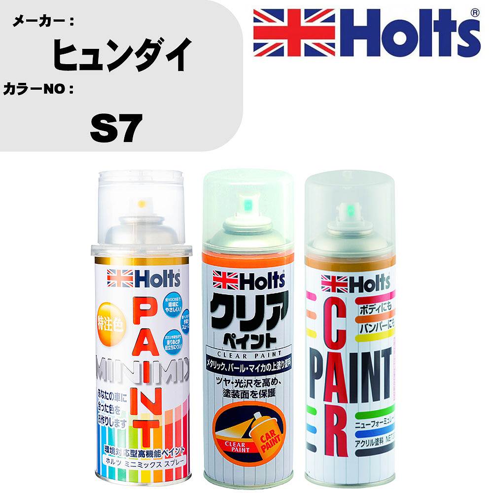車 塗装 スプレー ヒュンダイ S7 ペイントスプレー+ボカシ剤(MH11608)+クリア(MH11604)セット カラースプレー ホルツ MINMIX ミニミックス オーダーカラー 補修 カーペイント【TU&SP】 車 傷消し キズ 直し 自分 で
