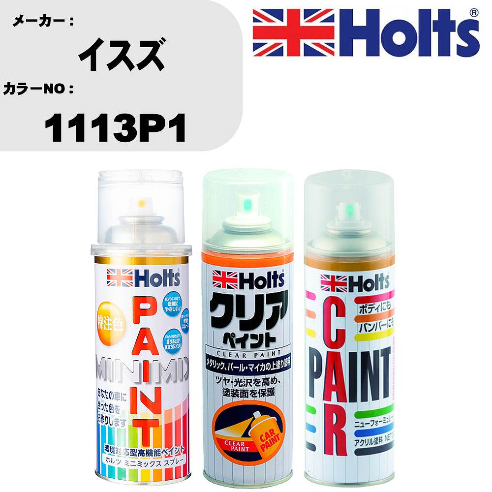 車 塗装 スプレー イスズ 1113P1 ペイントスプレー+ボカシ剤(MH11608)+クリア(MH11604)セット カラースプレー ホルツ MINMIX ミニミックス オーダーカラー 補修 カーペイント【TU&SP】 車 傷消し キズ 直し 自分 で