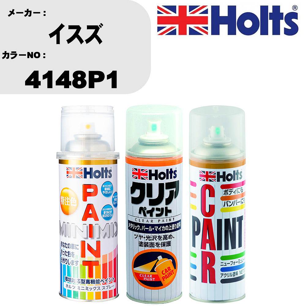 車 塗装 スプレー イスズ 4148P1 ペイントスプレー+ボカシ剤(MH11608)+クリア(MH11604)セット カラースプレー ホルツ MINMIX ミニミックス オーダーカラー 補修 カーペイント【TU&SP】 車 傷消し キズ 直し 自分 で