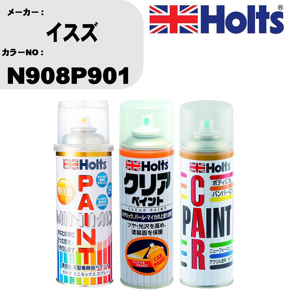 車 塗装 スプレー イスズ N908P901 ペイントスプレー+ボカシ剤(MH11608)+クリア(MH11604)セット カラースプレー ホルツ MINMIX ミニミックス オーダーカラー 補修 カーペイント【TU&SP】 車 傷消し キズ 直し 自分 で