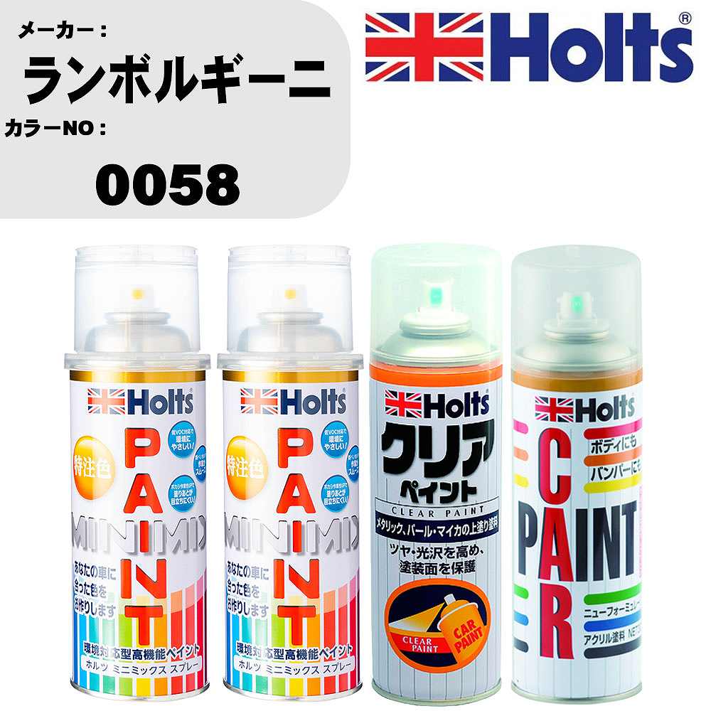 車 塗装 スプレー ランボルギーニ 0058 ペイントスプレー+ボカシ剤(MH11608)+クリア(MH11604)セット カラースプレー ホルツ MINMIX ミニミックス オーダーカラー 補修 カーペイント【TU&SP】 車 傷消し キズ 直し 自分 で