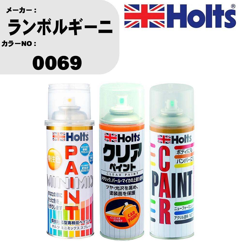 車 塗装 スプレー ランボルギーニ 0069 ペイントスプレー+ボカシ剤(MH11608)+クリア(MH11604)セット カラースプレー ホルツ MINMIX ミニミックス オーダーカラー 補修 カーペイント【TU&SP】 車 傷消し キズ 直し 自分 で