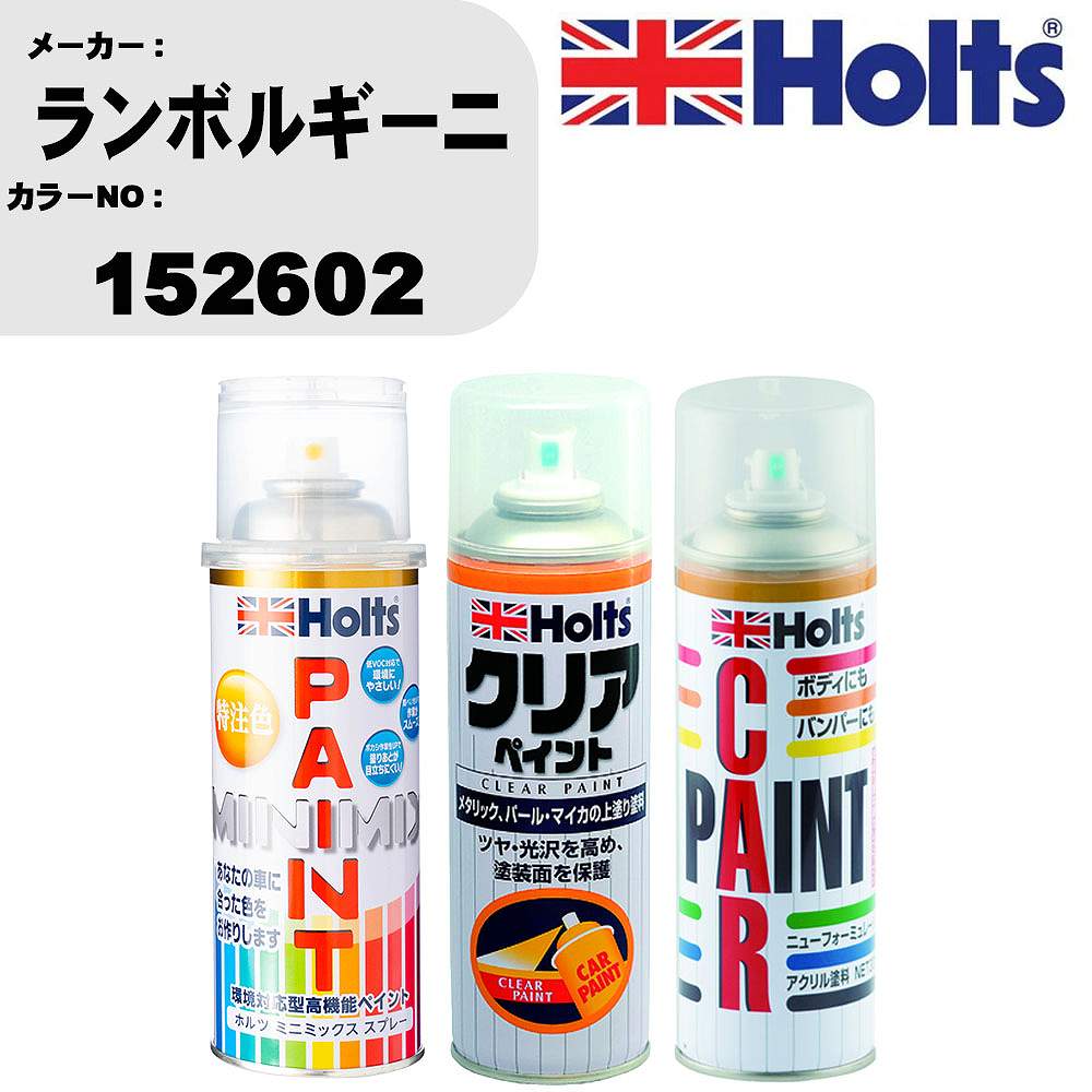 車 塗装 スプレー ランボルギーニ 152602 ペイントスプレー+ボカシ剤(MH11608)+クリア(MH11604)セット カラースプレー ホルツ MINMIX ミニミックス オーダーカラー 補修 カーペイント【TU&SP】 車 傷消し キズ 直し 自分 で
