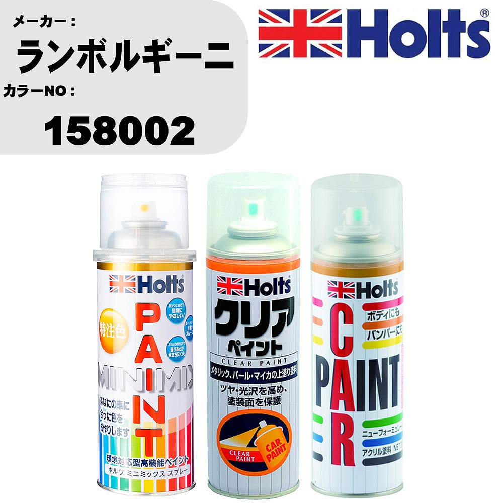 車 塗装 スプレー ランボルギーニ 158002 ペイントスプレー+ボカシ剤(MH11608)+クリア(MH11604)セット カラースプレー ホルツ MINMIX ミニミックス オーダーカラー 補修 カーペイント【TU&SP】 車 傷消し キズ 直し 自分 で