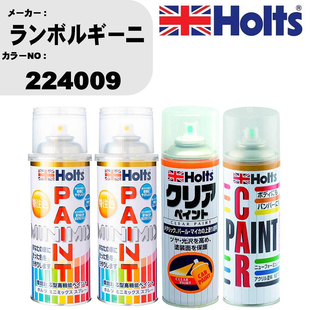 車 塗装 スプレー ランボルギーニ 224009 ペイントスプレー+ボカシ剤(MH11608)+クリア(MH11604)セット カラースプレー ホルツ MINMIX ミニミックス オーダーカラー 補修 カーペイント【TU&SP】 車 傷消し キズ 直し 自分 で