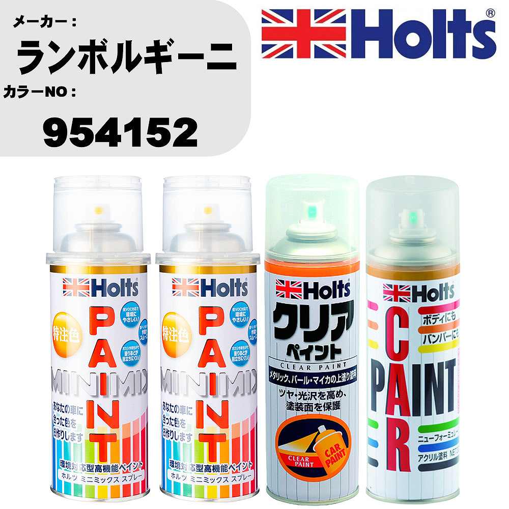車 塗装 スプレー ランボルギーニ 954152 ペイントスプレー+ボカシ剤(MH11608)+クリア(MH11604)セット カラースプレー ホルツ MINMIX ミニミックス オーダーカラー 補修 カーペイント【TU&SP】 車 傷消し キズ 直し 自分 で