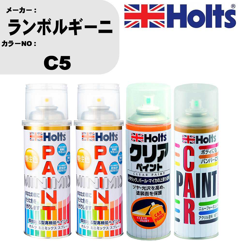 車 塗装 スプレー ランボルギーニ C5 ペイントスプレー+ボカシ剤(MH11608)+クリア(MH11604)セット カラースプレー ホルツ MINMIX ミニミックス オーダーカラー 補修 カーペイント【TU&SP】 車 傷消し キズ 直し 自分 で