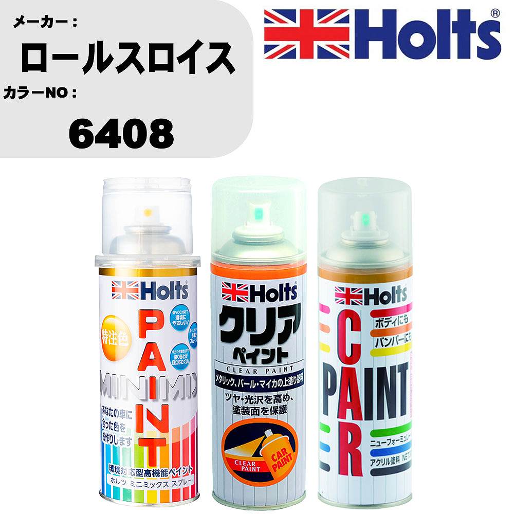 車 塗装 スプレー ロールスロイス 6408 ペイントスプレー+ボカシ剤(MH11608)+クリア(MH11604)セット カラースプレー ホルツ MINMIX ミニミックス オーダーカラー 補修 カーペイント【TU&SP】 車 傷消し キズ 直し 自分 で