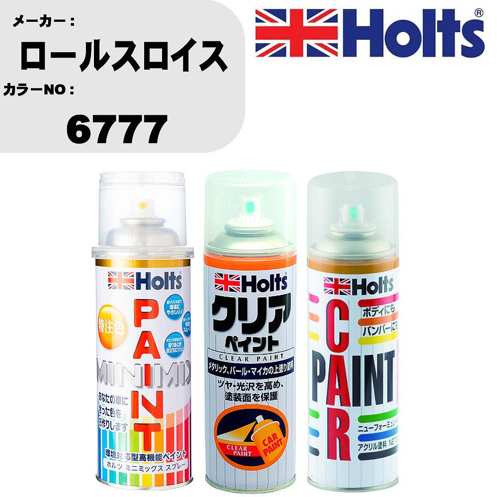 車 塗装 スプレー ロールスロイス 6777 ペイントスプレー+ボカシ剤(MH11608)+クリア(MH11604)セット カラースプレー ホルツ MINMIX ミニミックス オーダーカラー 補修 カーペイント【TU&SP】 車 傷消し キズ 直し 自分 で