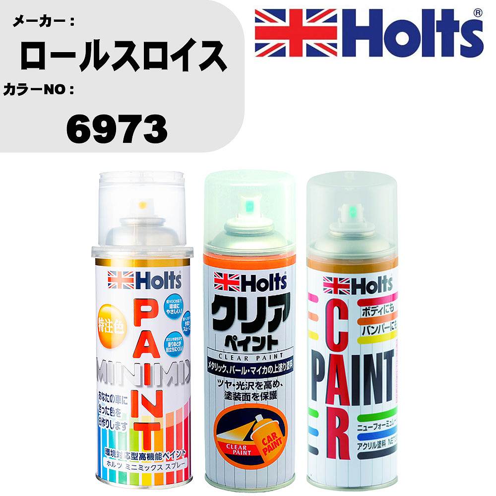 車 塗装 スプレー ロールスロイス 6973 ペイントスプレー+ボカシ剤(MH11608)+クリア(MH11604)セット カラースプレー ホルツ MINMIX ミニミックス オーダーカラー 補修 カーペイント【TU&SP】 車 傷消し キズ 直し 自分 で
