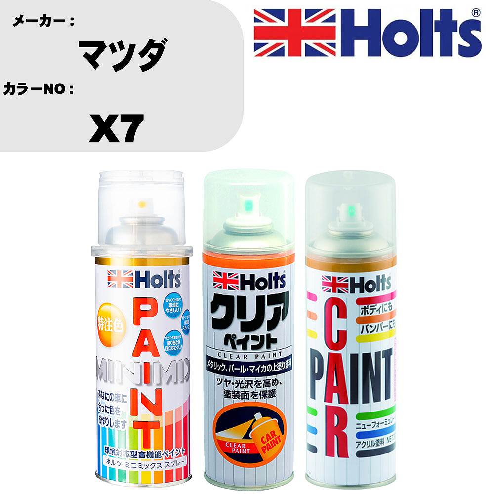 車 塗装 スプレー マツダ X7 ペイントスプレー+ボカシ剤(MH11608)+クリア(MH11604)セット カラースプレー ホルツ MINMIX ミニミックス オーダーカラー 補修 カーペイント【TU&SP】 車 傷消し キズ 直し 自分 で