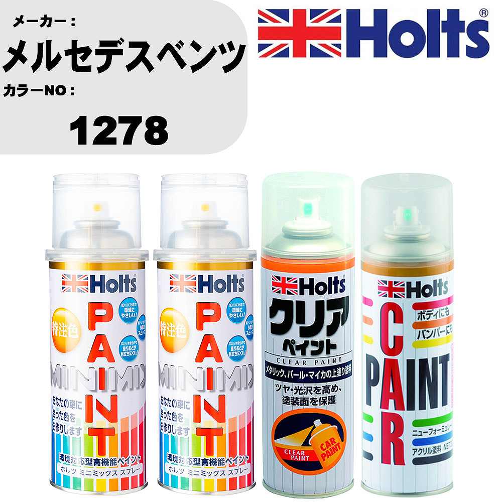 車 塗装 スプレー メルセデスベンツ 1278 ペイントスプレー+ボカシ剤(MH11608)+クリア(MH11604)セット カラースプレー ホルツ MINMIX ミニミックス オーダーカラー 補修 カーペイント【TU&SP】 車 傷消し キズ 直し 自分 で