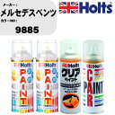車 塗装 スプレー メルセデスベンツ 9885 ペイントスプレー+ボカシ剤(MH11608)+クリア(MH11604)セット カラースプレー ホルツ MINMI...