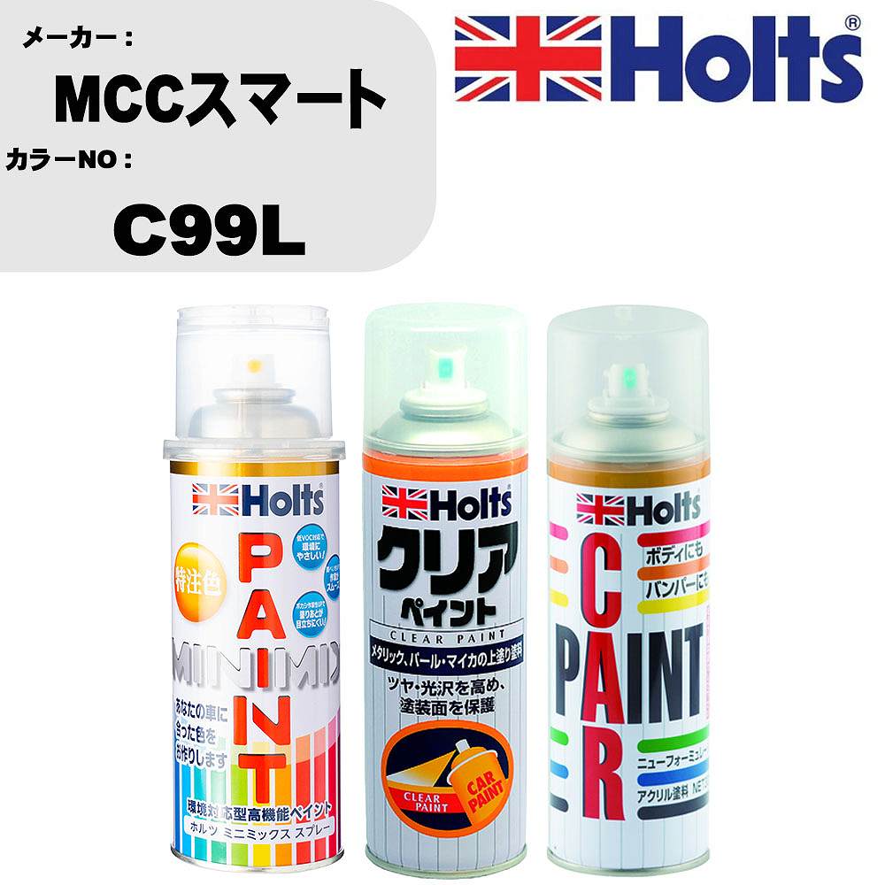 車 塗装 スプレー MCCスマート C99L ペイントスプレー+ボカシ剤(MH11608)+クリア(MH11604)セット カラースプレー ホルツ MINMIX ミニミックス オーダーカラー 補修 カーペイント【TU&SP】 車 傷消し キズ 直し 自分 で