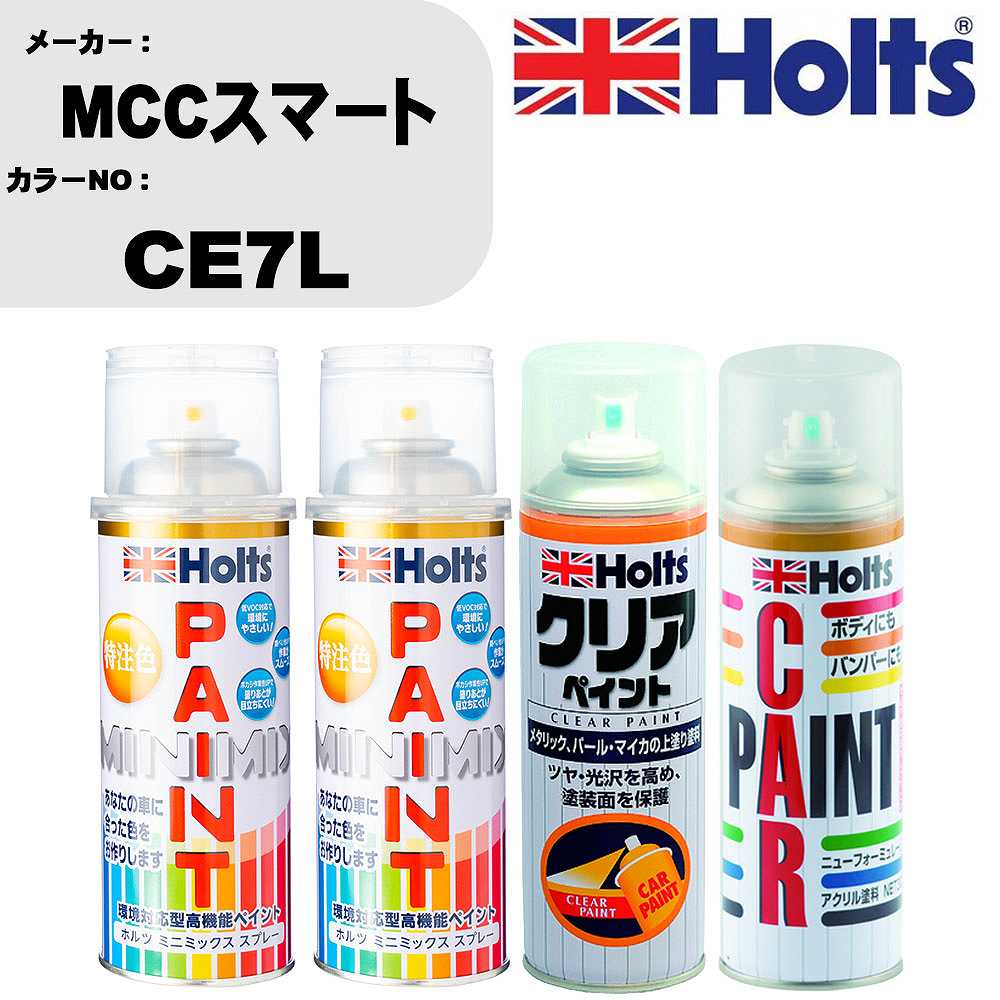 車 塗装 スプレー MCCスマート CE7L ペイントスプレー+ボカシ剤(MH11608)+クリア(MH11604)セット カラースプレー ホルツ MINMIX ミニミックス オーダーカラー 補修 カーペイント【TU&SP】 車 傷消し キズ 直し 自分 で