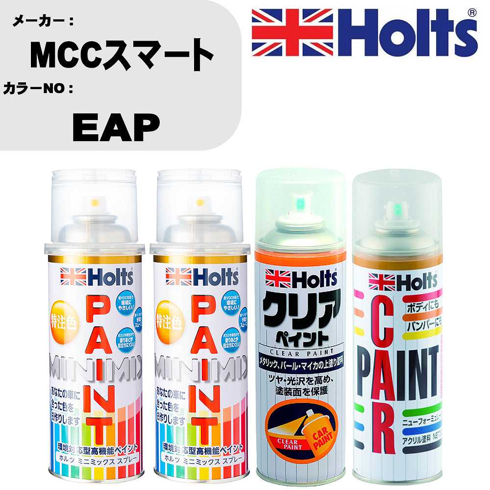 車 塗装 スプレー MCCスマート EAP ペイントスプレー+ボカシ剤(MH11608)+クリア(MH11604)セット カラースプレー ホルツ MINMIX ミニミックス オーダーカラー 補修 カーペイント【TU&SP】 車 傷消し キズ 直し 自分 で