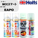 車 塗装 スプレー MCCスマート EAPO ペイントスプレー+ボカシ剤(MH11608)+クリア(MH11604)セット カラースプレー ホルツ MINMIX...