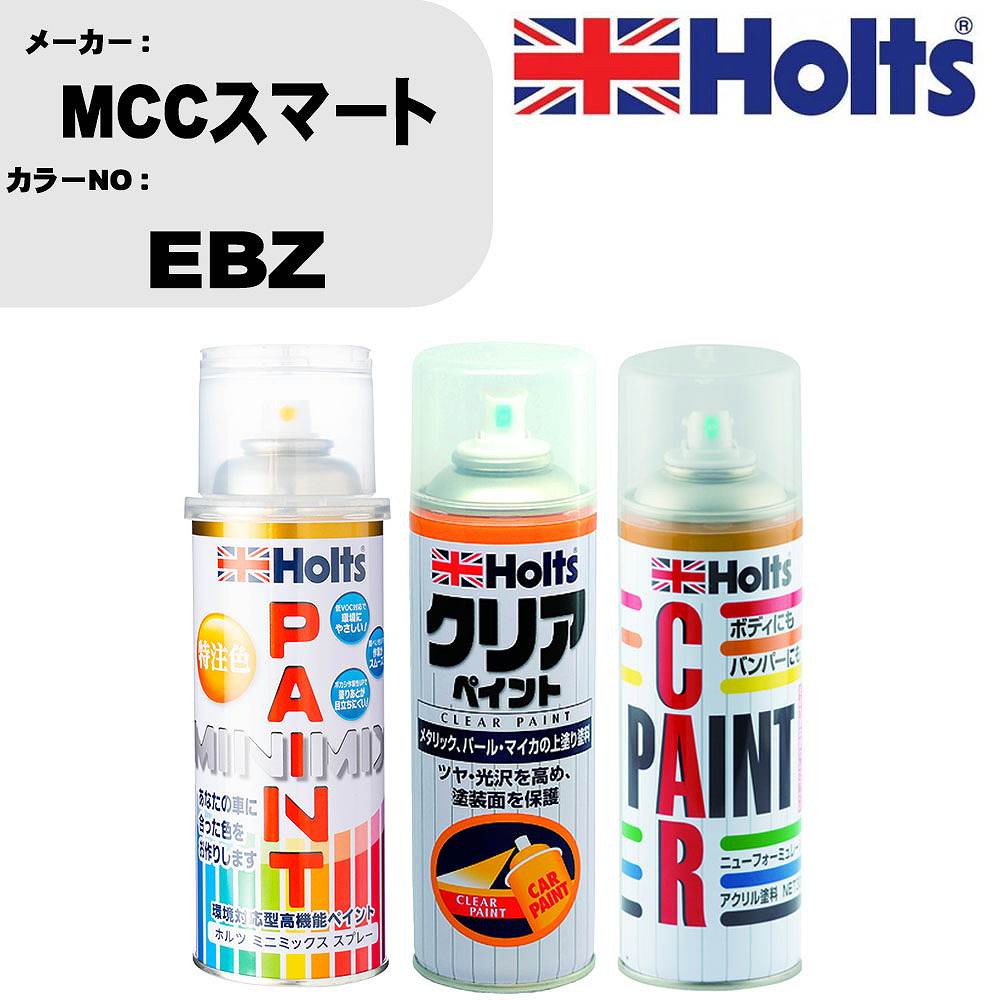 車 塗装 スプレー MCCスマート EBZ ペイントスプレー+ボカシ剤(MH11608)+クリア(MH11604)セット カラースプレー ホルツ MINMIX ミニミックス オーダーカラー 補修 カーペイント【TU&SP】 車 傷消し キズ 直し 自分 で