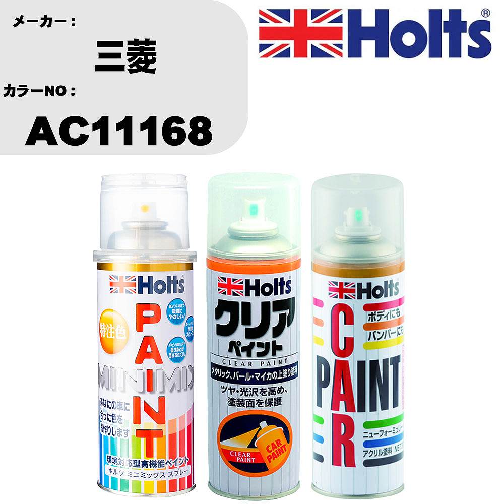 車 塗装 スプレー 三菱 AC11168 ペイントスプレー+ボカシ剤(MH11608)+クリア(MH11604)セット カラースプレー ホルツ MINMIX ミニミックス オーダーカラー 補修 カーペイント【TU&SP】 車 傷消し キズ 直し 自分 で