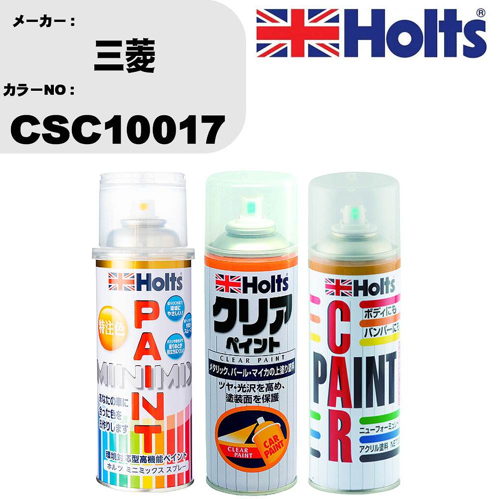 車 塗装 スプレー 三菱 CSC10017 ペイントスプレー+ボカシ剤(MH11608)+クリア(MH11604)セット カラースプレー ホルツ MINMIX ミニミックス オーダーカラー 補修 カーペイント【TU&SP】 車 傷消し キズ 直し 自分 で