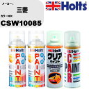 車 塗装 スプレー 三菱 CSW10085 ペイントスプレー+ボカシ剤(MH11608)+クリア(MH11604)セット カラースプレー ホルツ MINMIX ...