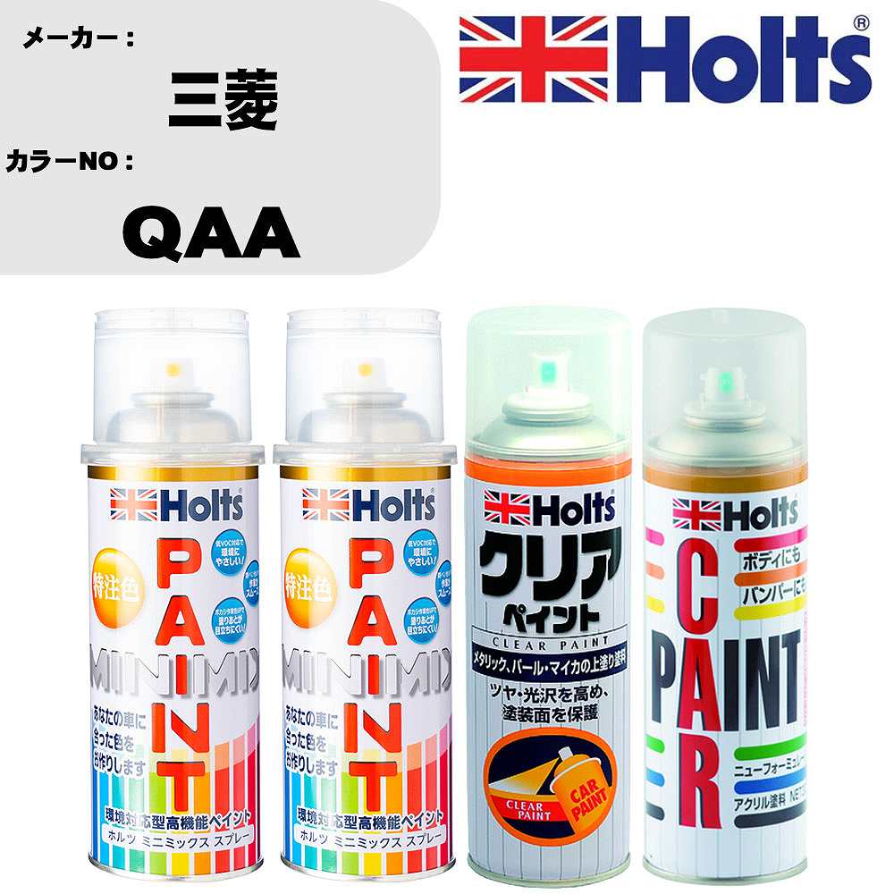 車 塗装 スプレー 三菱 QAA ペイントスプレー+ボカシ剤(MH11608)+クリア(MH11604)セット カラースプレー ホルツ MINMIX ミニミックス オーダーカラー 補修 カーペイント【TU&SP】 車 傷消し キズ 直し 自分 で