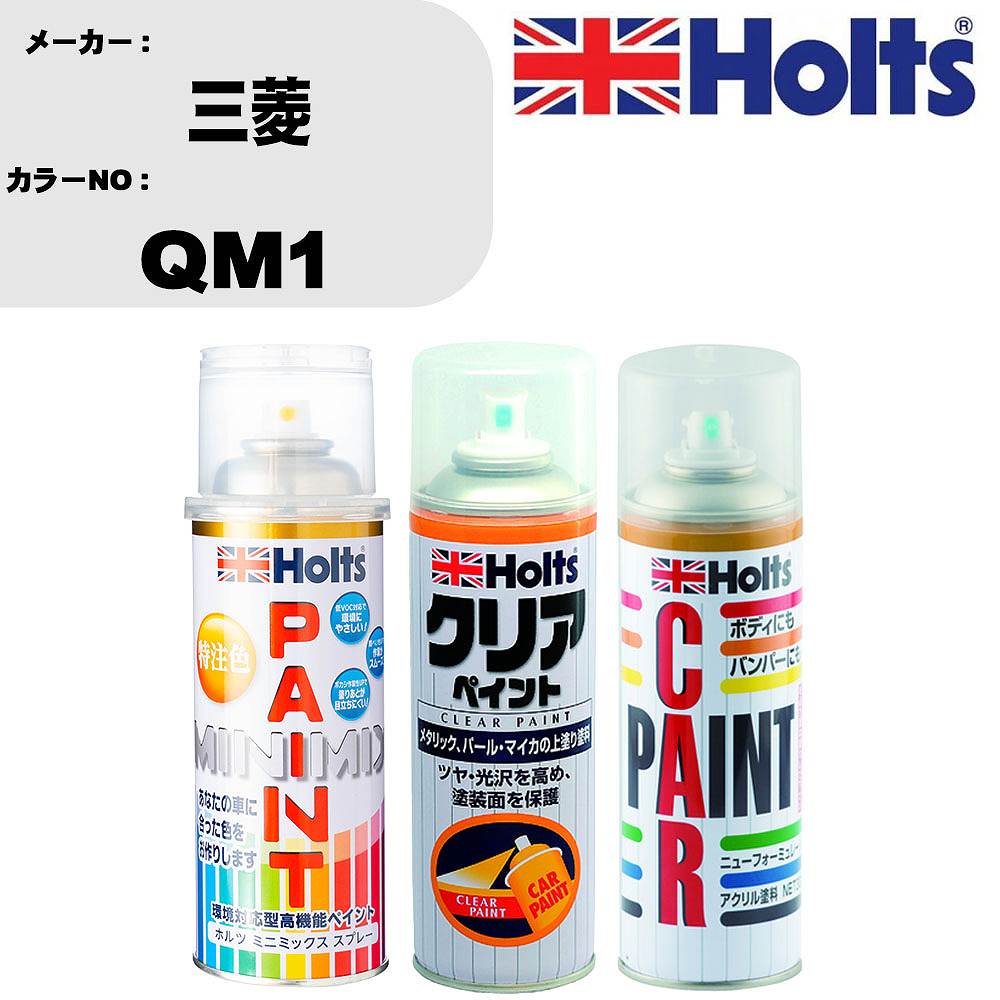 車 塗装 スプレー 三菱 QM1 ペイントスプレー+ボカシ剤(MH11608)+クリア(MH11604)セット カラースプレー ホルツ MINMIX ミニミックス オーダーカラー 補修 カーペイント【TU&SP】 車 傷消し キズ 直し 自分 で