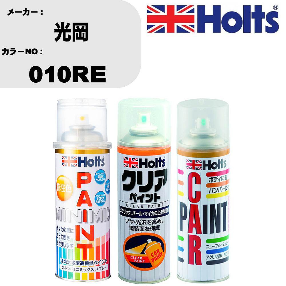 車 塗装 スプレー 光岡 010RE ペイントスプレー+ボカシ剤(MH11608)+クリア(MH11604)セット カラースプ..
