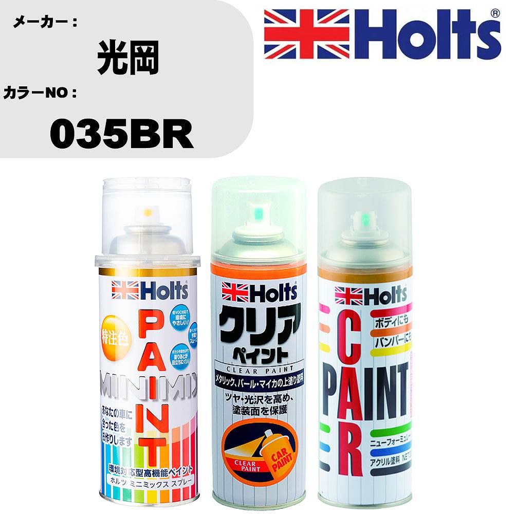 車 塗装 スプレー 光岡 035BR ペイントスプレー+ボカシ剤(MH11608)+クリア(MH11604)セット カラースプ..