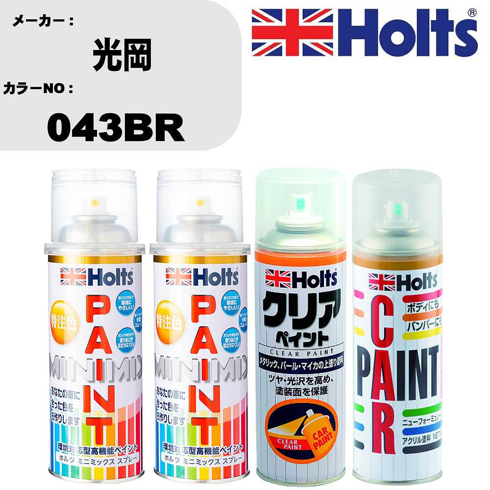車 塗装 スプレー 光岡 043BR ペイントスプレー+ボカシ剤(MH11608)+クリア(MH11604)セット カラースプ..