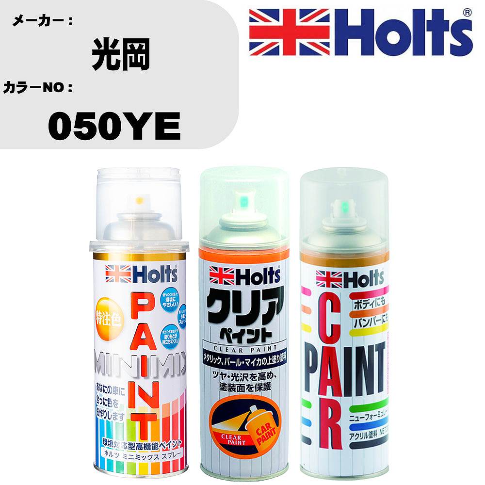 車 塗装 スプレー 光岡 050YE ペイントスプレー+ボカシ剤(MH11608)+クリア(MH11604)セット カラースプ..