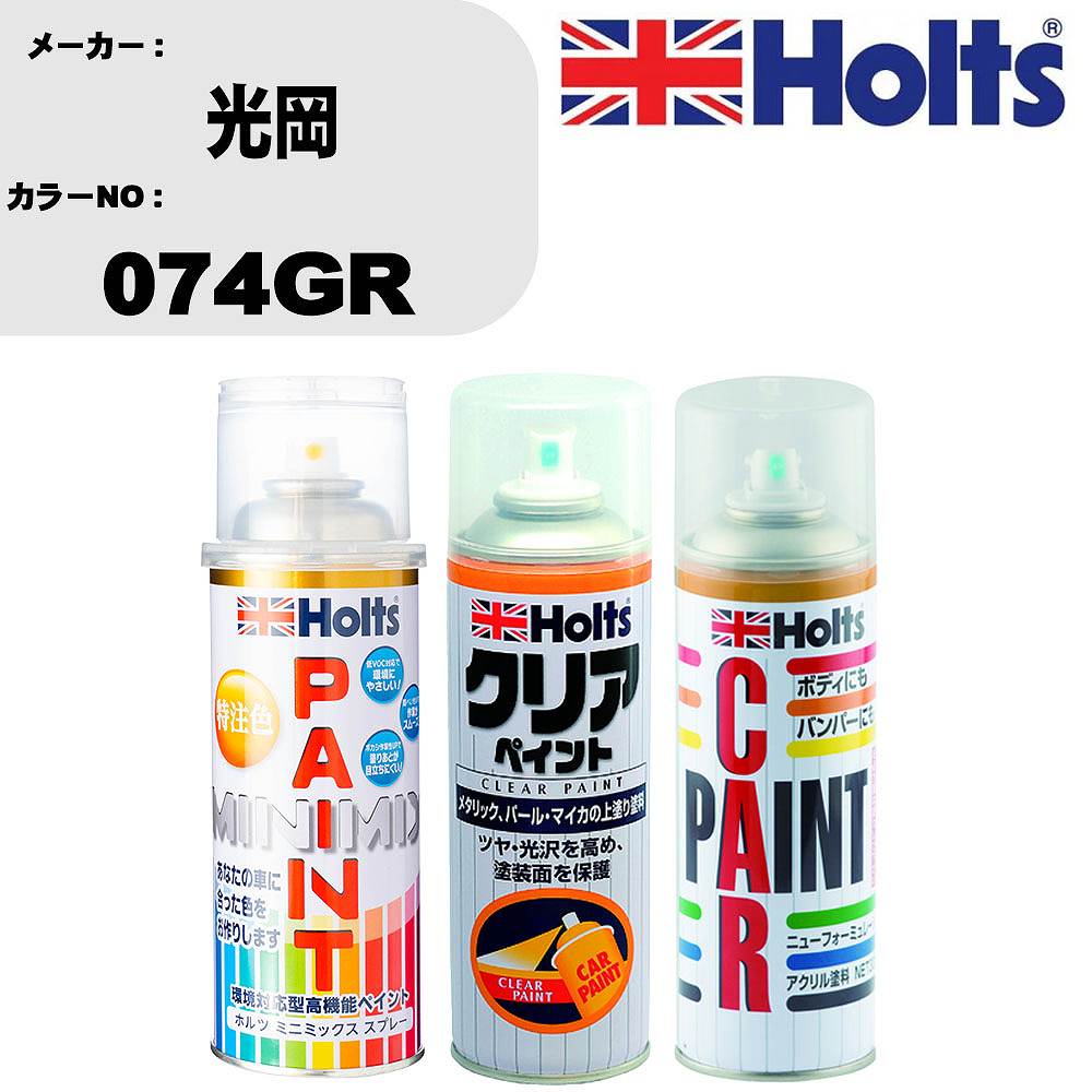 車 塗装 スプレー 光岡 074GR ペイントスプレー+ボカシ剤(MH11608)+クリア(MH11604)セット カラースプ..