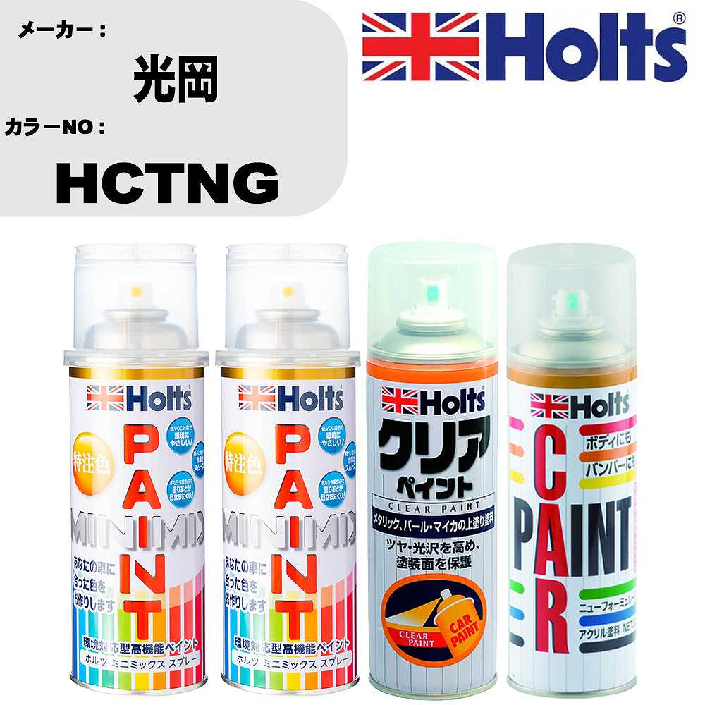 車 塗装 スプレー 光岡 HCTNG ペイントスプレー+ボカシ剤(MH11608)+クリア(MH11604)セット カラースプ..