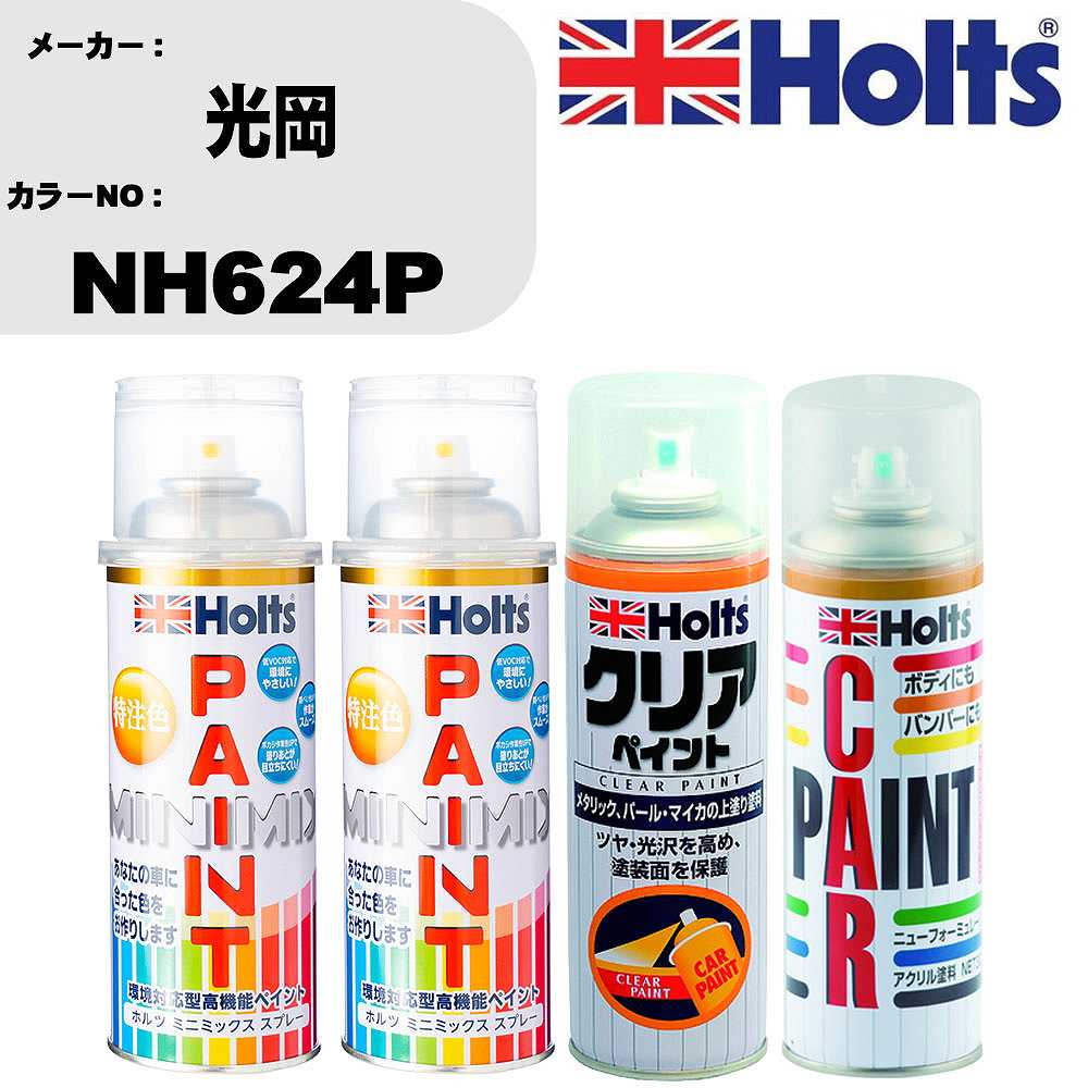 車 塗装 スプレー 光岡 NH624P ペイントスプレー+ボカシ剤(MH11608)+クリア(MH11604)セット カラースプ..
