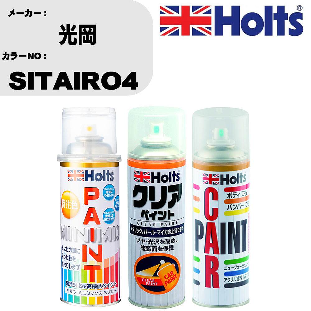 車 塗装 スプレー 光岡 SITAIRO4 ペイントスプレー+ボカシ剤(MH11608)+クリア(MH11604)セット カラース..
