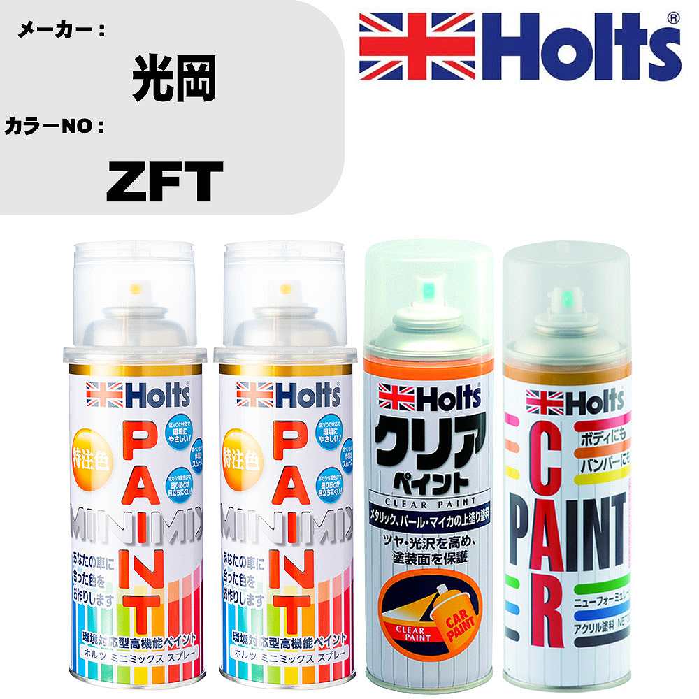 車 塗装 スプレー 光岡 ZFT ペイントスプレー+ボカシ剤(MH11608)+クリア(MH11604)セット カラースプレ..