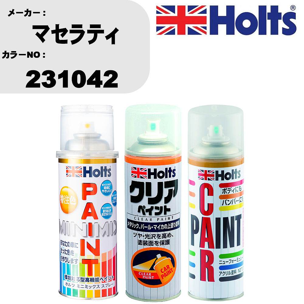 車 塗装 スプレー マセラティ 231042 ペイントスプレー+ボカシ剤(MH11608)+クリア(MH11604)セット カラースプレー ホルツ MINMIX ミニミックス オーダーカラー 補修 カーペイント【TU&SP】 車 傷消し キズ 直し 自分 で